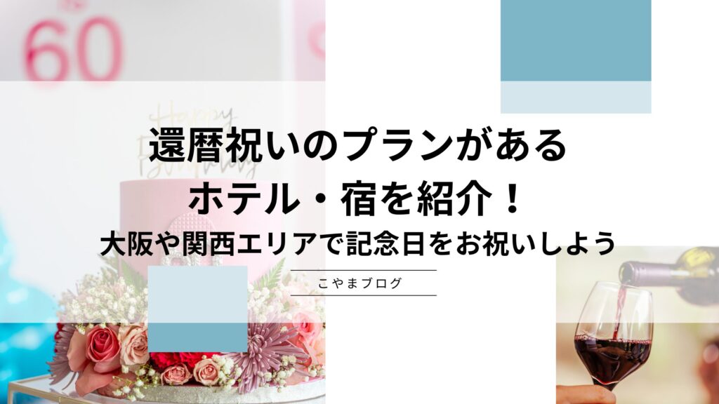 還暦祝いのプランがあるホテル・宿を紹介！大阪や関西エリアで記念日をお祝いしよう